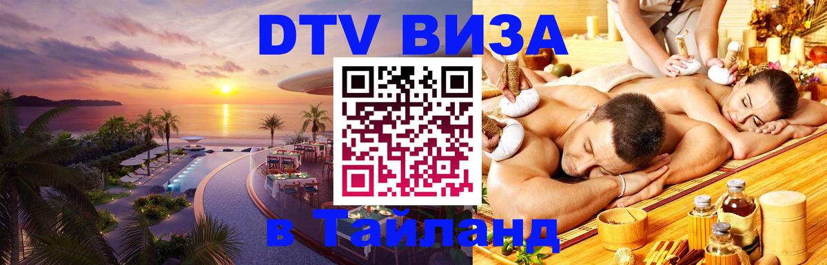 Цены на DTV визу в Таиланд — пакеты услуг, достаточно даже паспорта - Берлин 