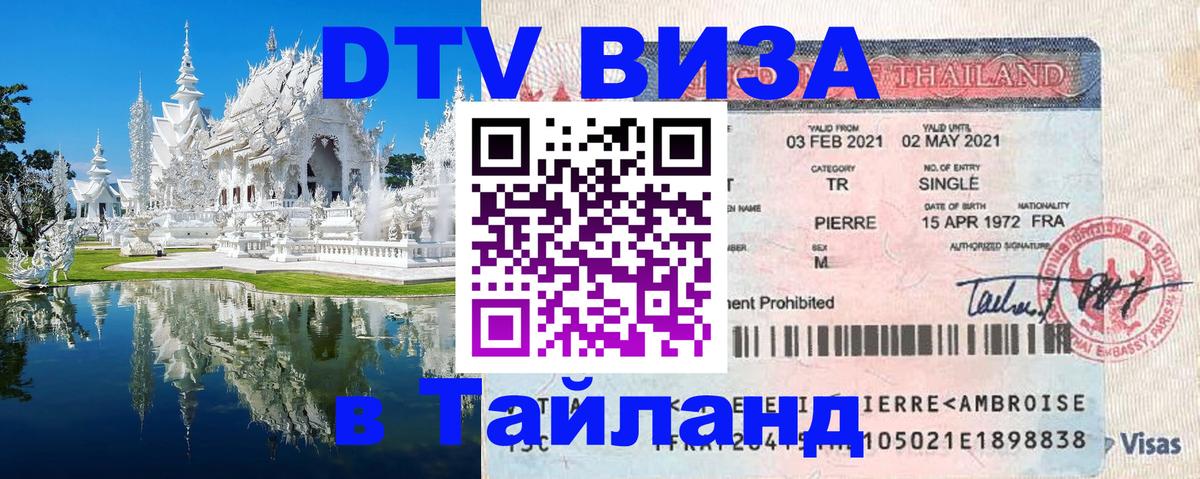 Электронная виза DTV в Тайланд 