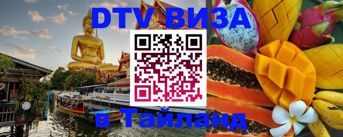 DTV виза Тайланд 